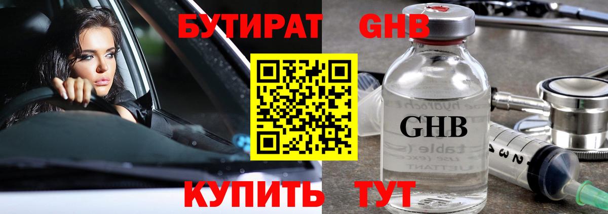 БУТИРАТ жидкий экстази  Вход с VPN  Бутират  Тара 